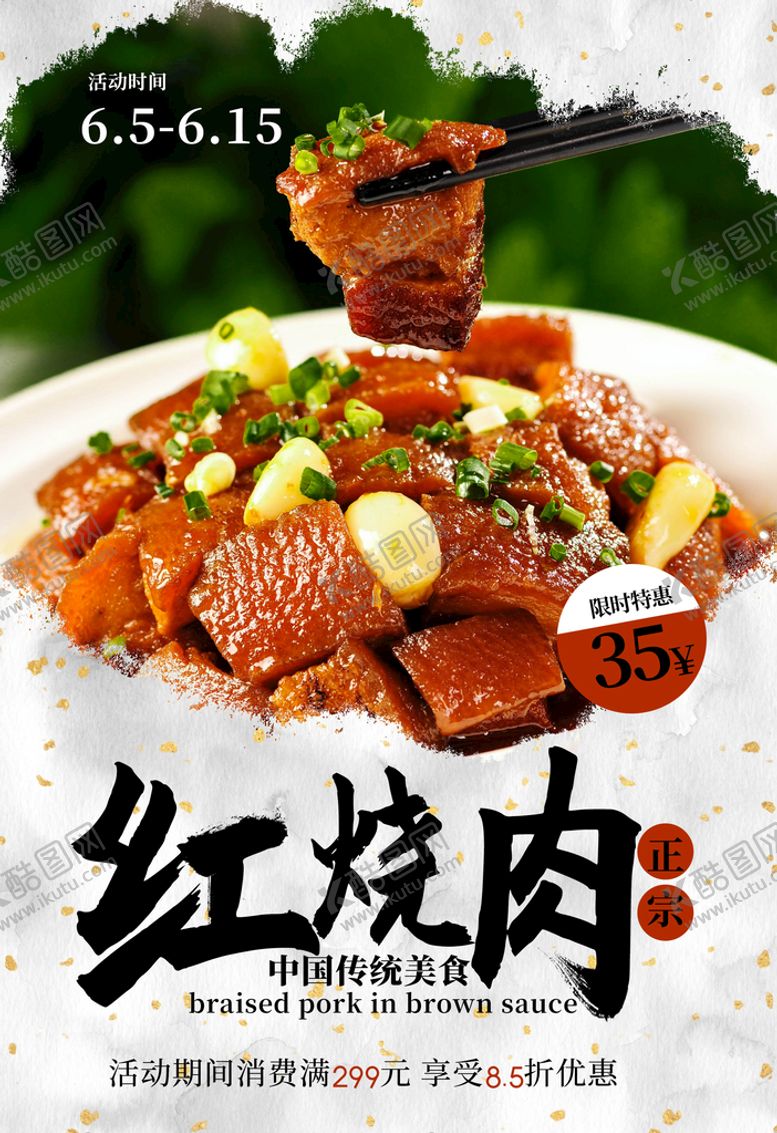 编号：04783910100145518603【酷图网】源文件下载-美食海报 东坡肉 红烧肉图片