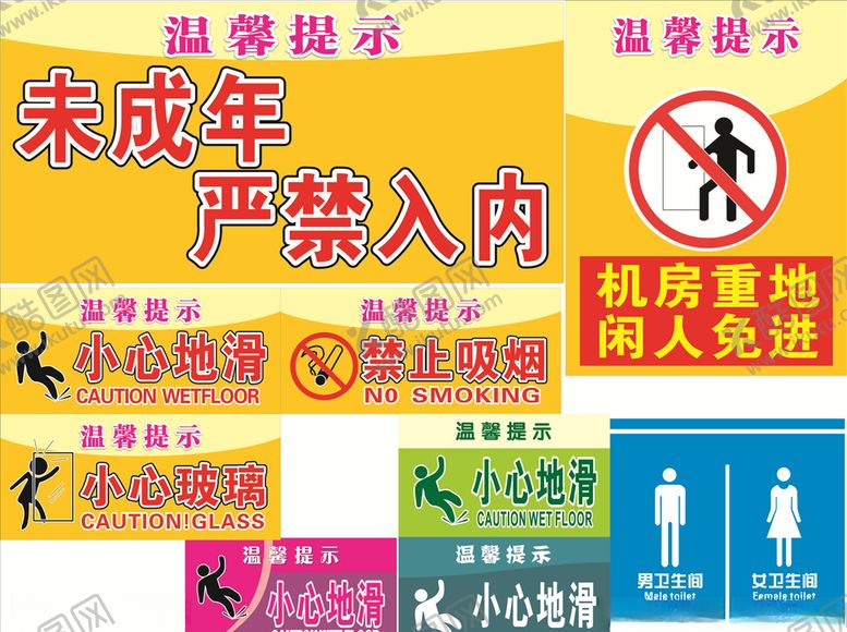 编号：85046806282233134852【酷图网】源文件下载-警示标示