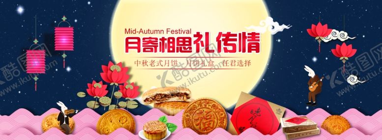 编号：66747110060749438334【酷图网】源文件下载-中秋展板