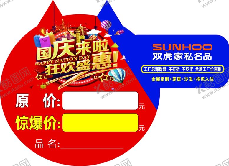 编号：89047609251117429699【酷图网】源文件下载-双虎家私特价签异形