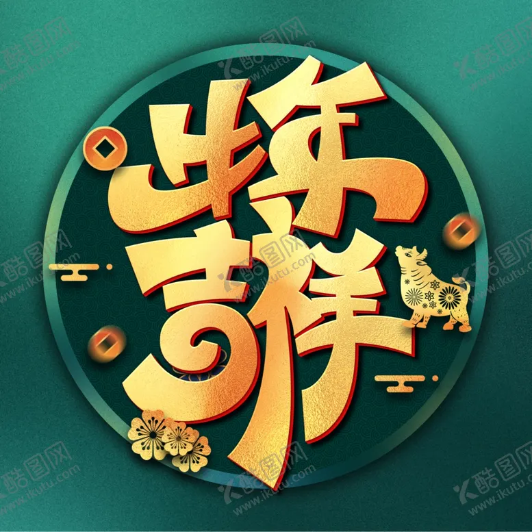编号：39069804162047137744【酷图网】源文件下载-复古牛年新年艺术字
