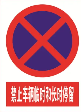 禁止车辆临时和长时停留
