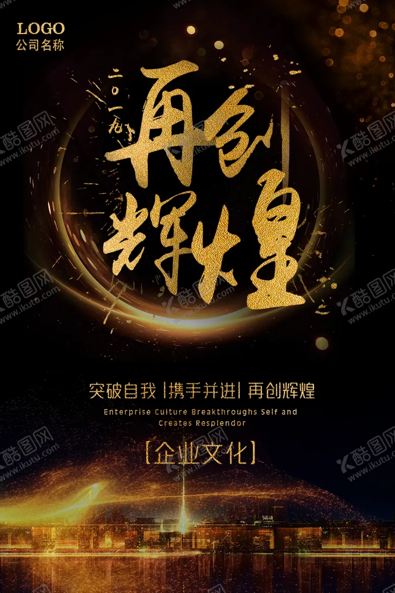 编号：24017107031208075499【酷图网】源文件下载-再创辉煌