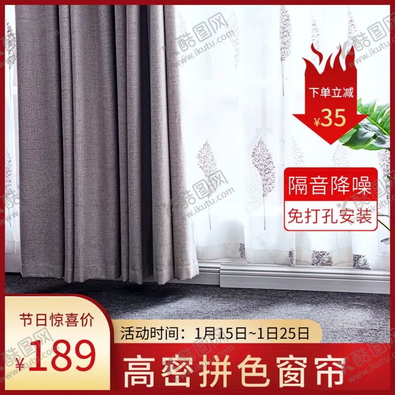 编号：24657301191034554550【酷图网】源文件下载-高密拼色窗帘