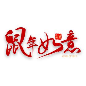 鼠年如意玉