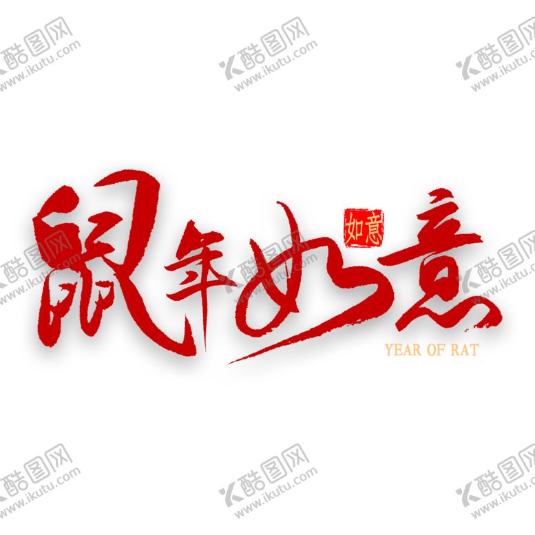 编号：35784310071254582635【酷图网】源文件下载-鼠年如意