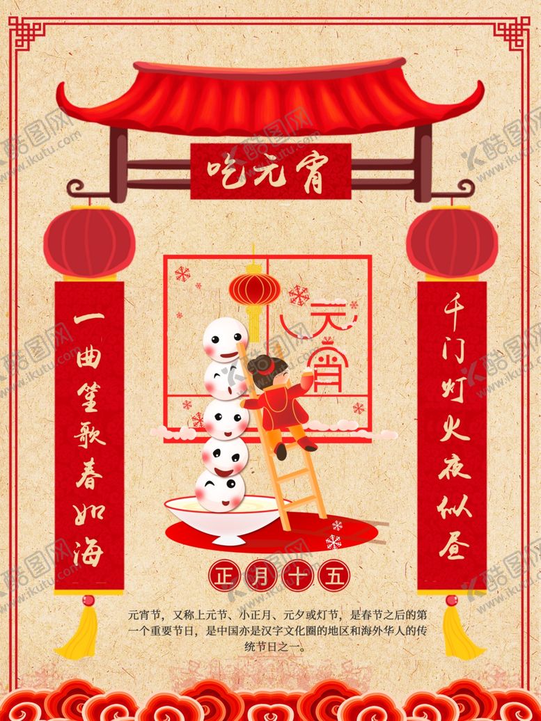 编号：91929404172327286691【酷图网】源文件下载-元宵节海报