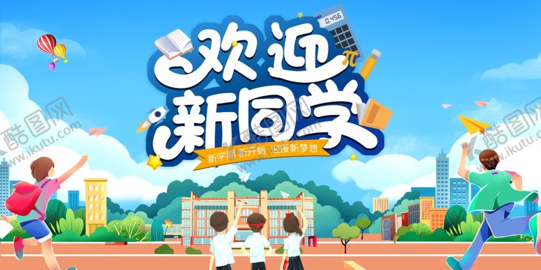 编号：52043401280402206022【酷图网】源文件下载-开学展板海报