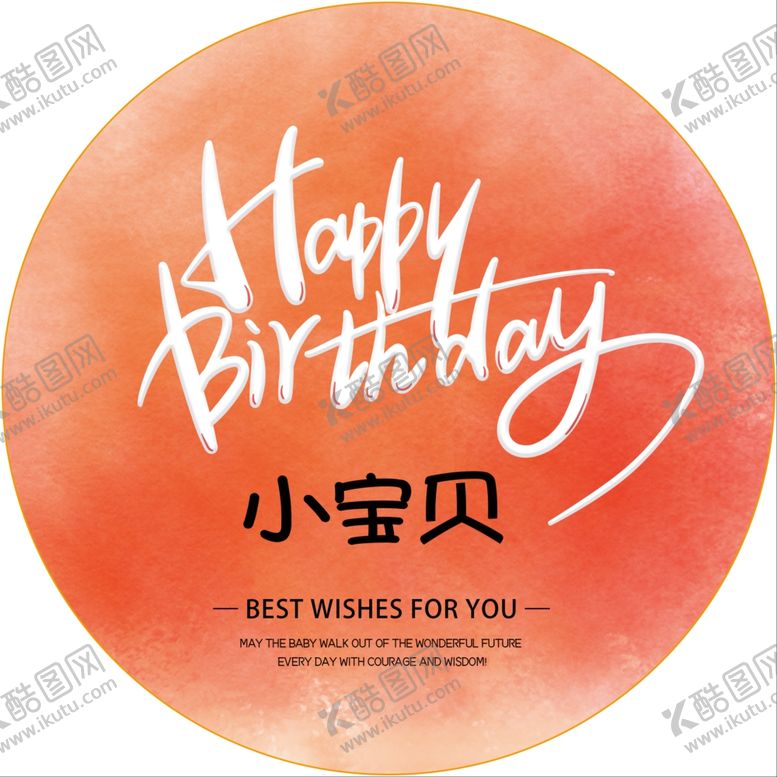 编号：85324109222305273958【酷图网】源文件下载-卡通生日海报