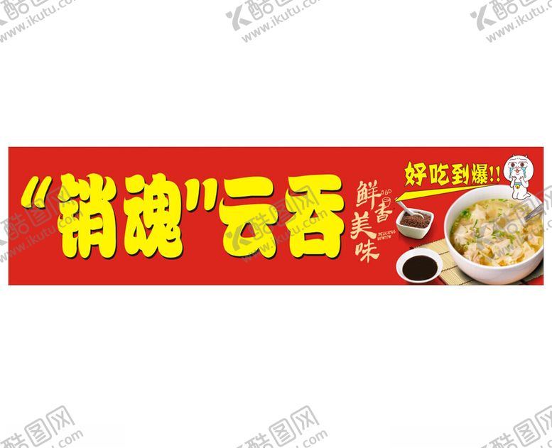 编号：25516302092324223788【酷图网】源文件下载-销魂云吞门头海报