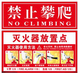 禁止攀爬灭火器放置点