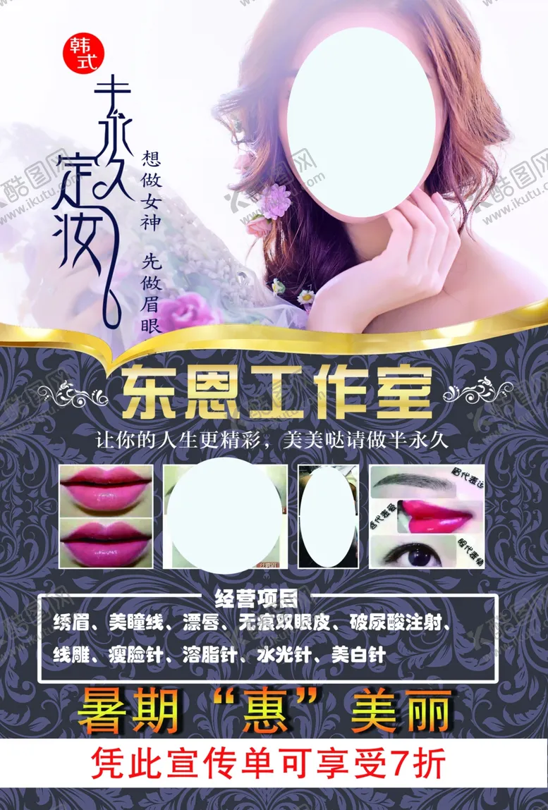 编号：24648004282051314742【酷图网】源文件下载-韩式半永久纹绣海报图片