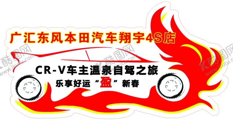 编号：82307712051624183649【酷图网】源文件下载-crv车贴