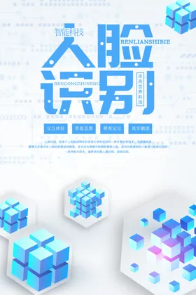 人脸识别科技海报