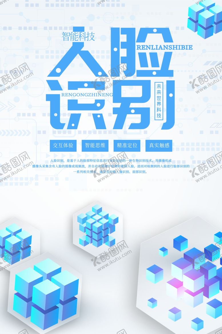 编号：82619209280924381370【酷图网】源文件下载-人脸识别科技海报