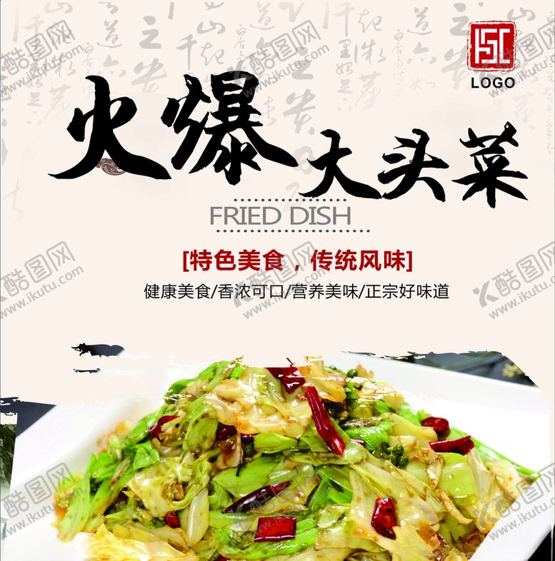 编号：70086910241508536150【酷图网】源文件下载-火爆大头菜