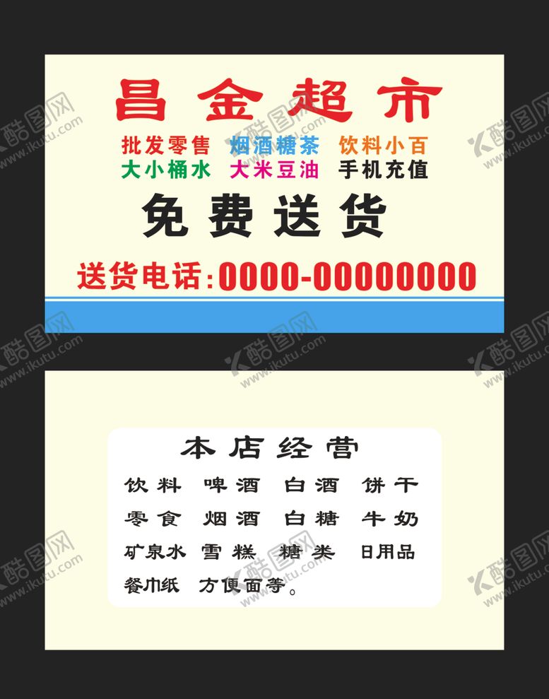 编号：64493010211030068460【酷图网】源文件下载-超市名片