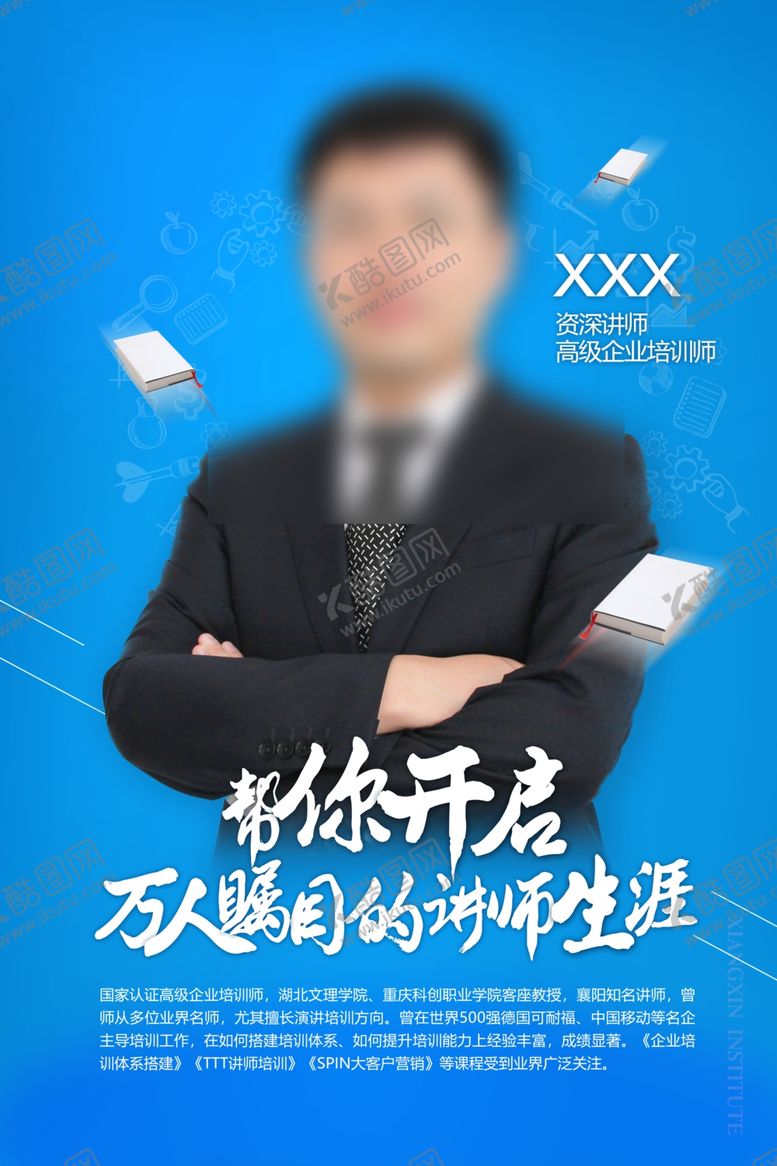 编号：32675104170307586855【酷图网】源文件下载-讲师海报
