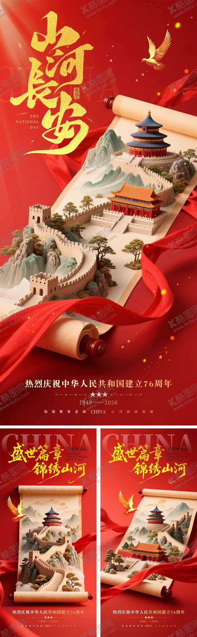 编号：27093908172314116588【酷图网】源文件下载-国庆节中式卷轴创意海报