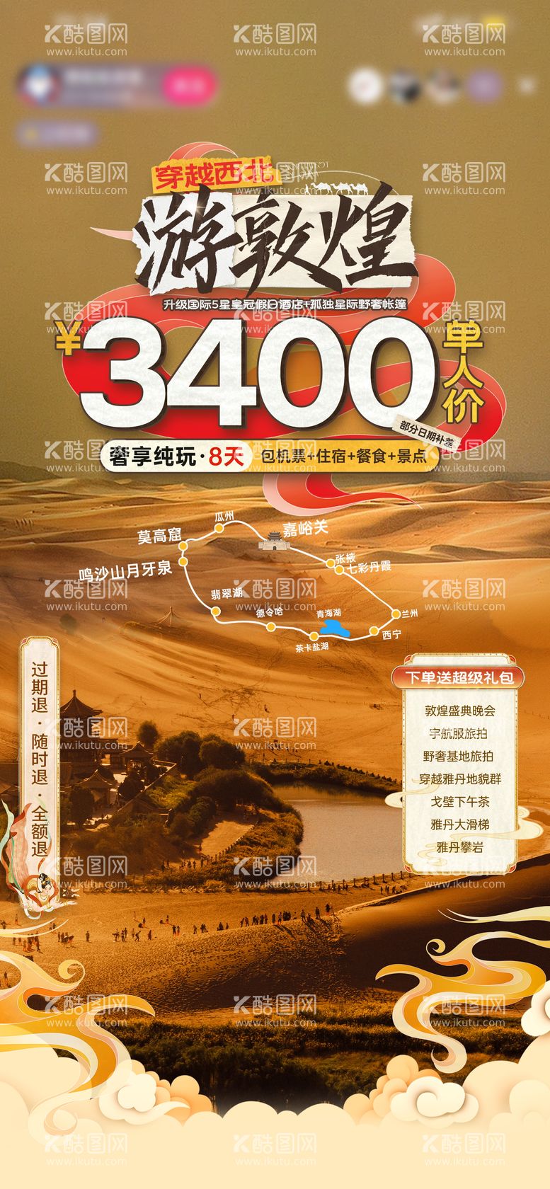 编号：49562612042055026056【酷图网】源文件下载-川西敦煌旅游直播贴片