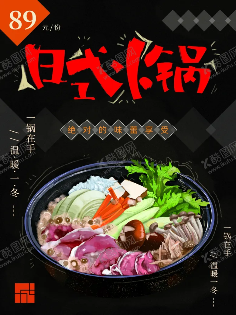 编号：51791601290125243161【酷图网】源文件下载-日式火锅