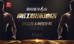 健身馆开业展板