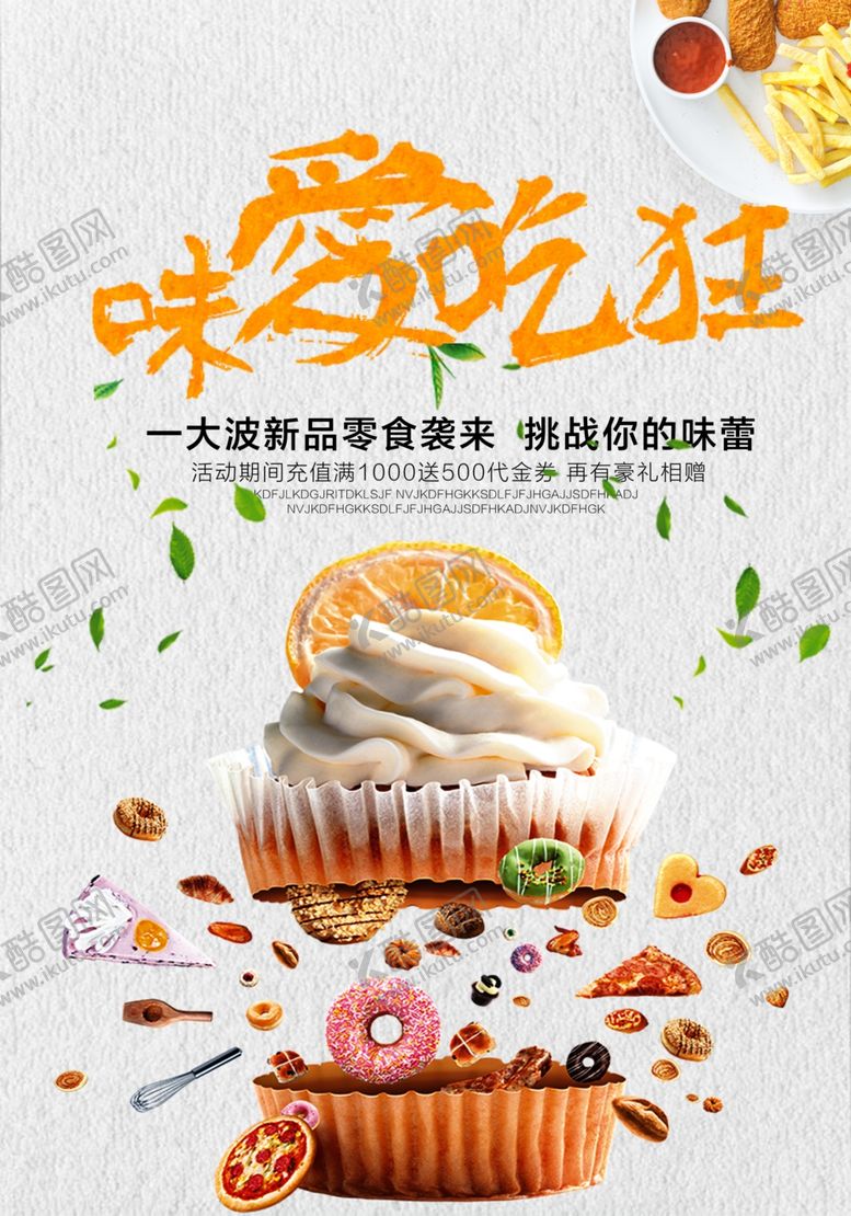 编号：23632503141747175574【酷图网】源文件下载-甜品糕点海报