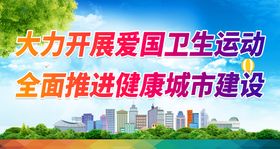 编号：58473109250055461752【酷图网】源文件下载-全面推进健康城市建设