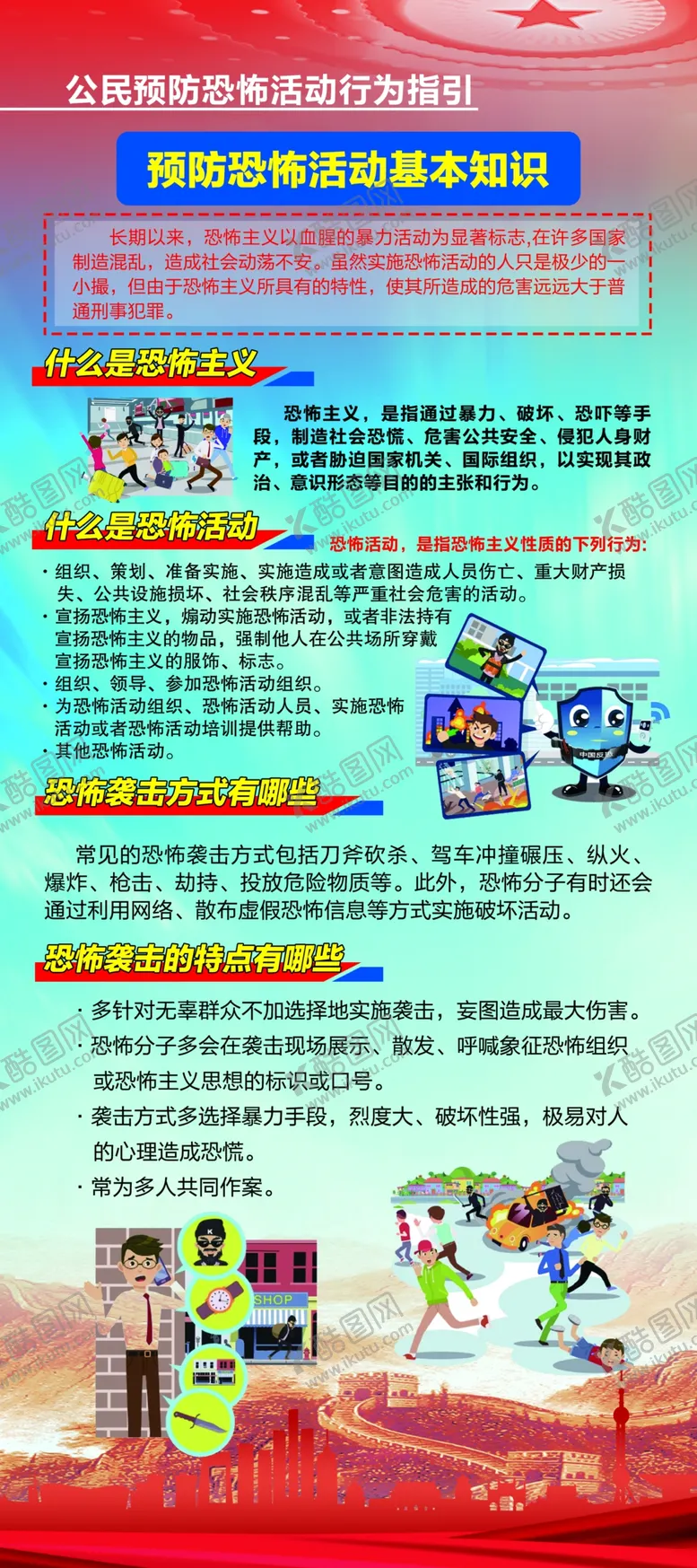 编号：12503710120357490842【酷图网】源文件下载-反恐知识宣传