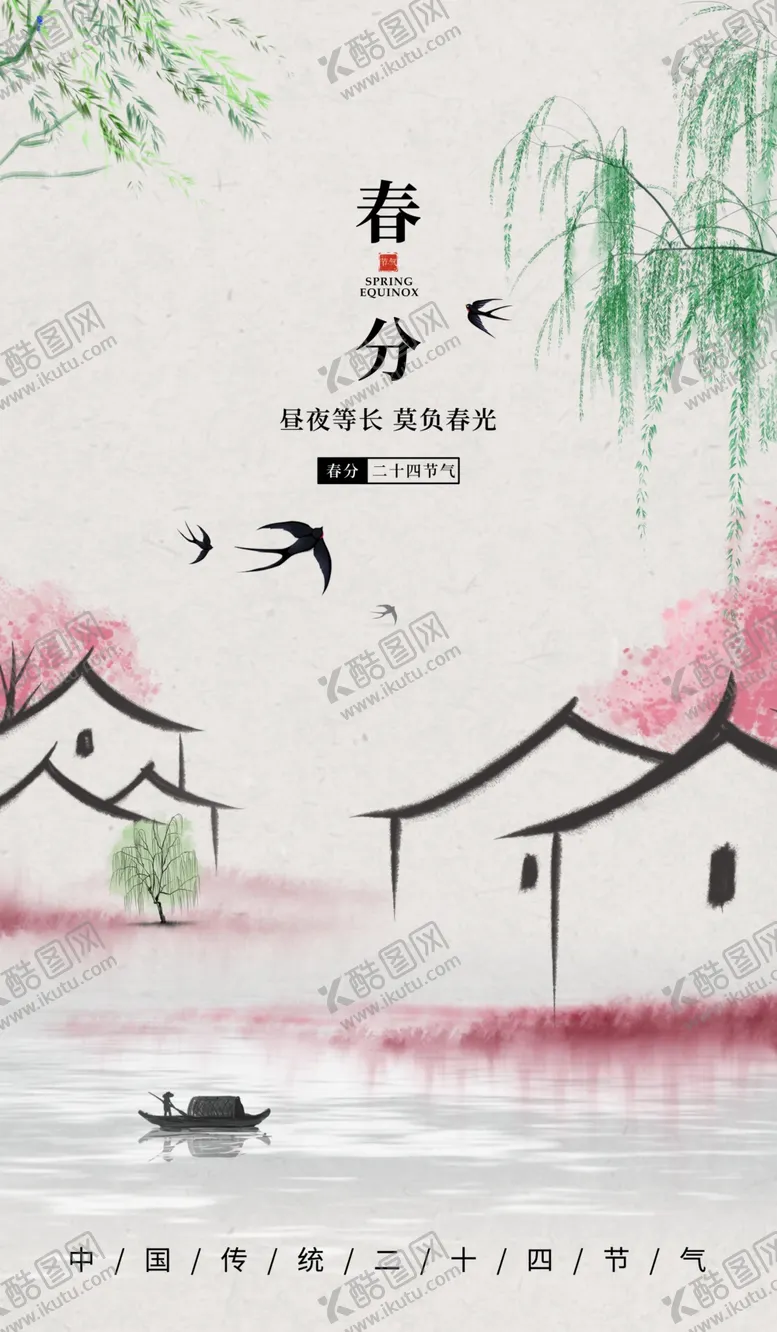 编号：19003801130345218941【酷图网】源文件下载-春分海报