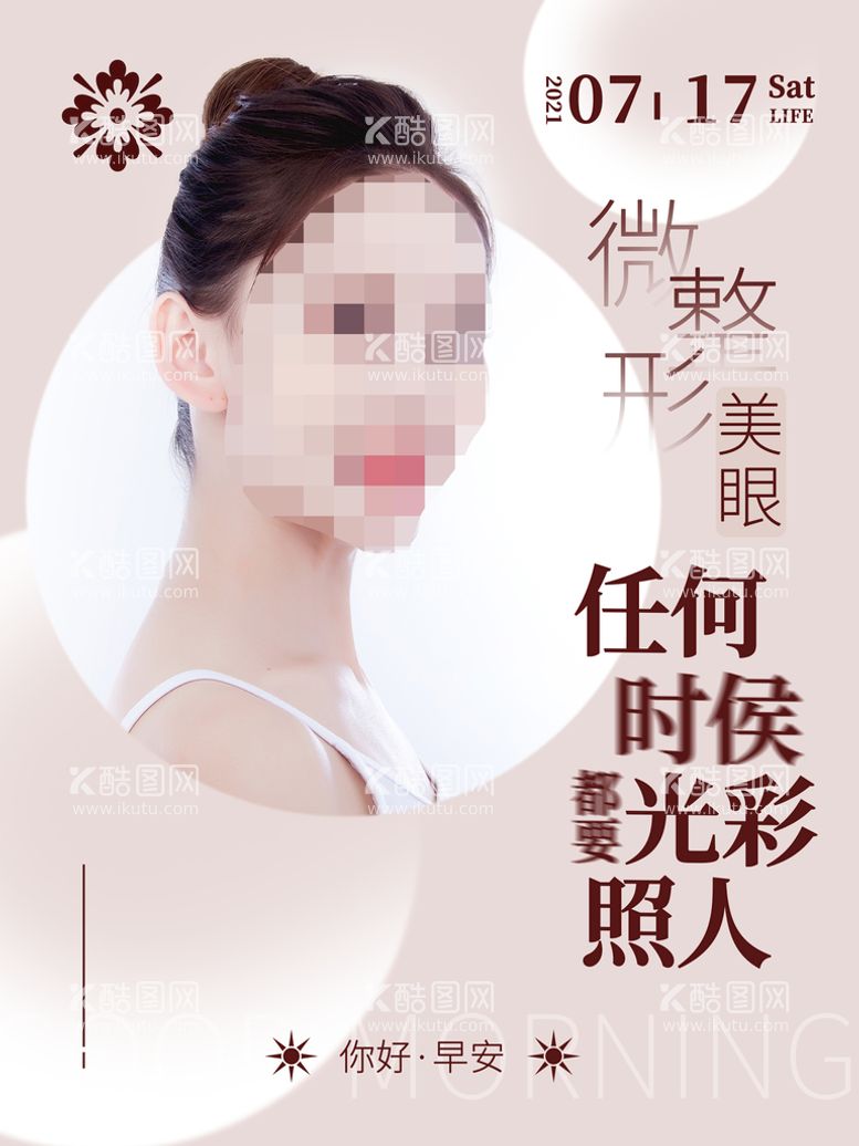 编号：63578909170729167135【酷图网】源文件下载-美白美容微整海报