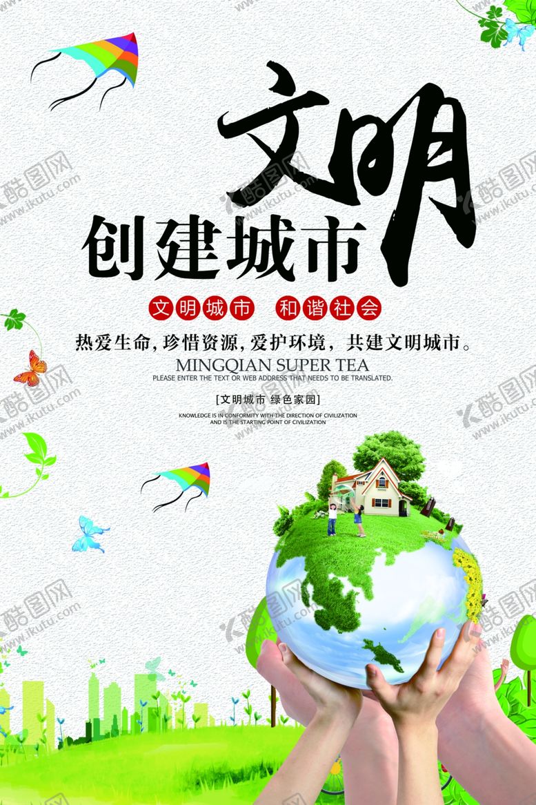 编号：57693507130954291103【酷图网】源文件下载-创建文明城市