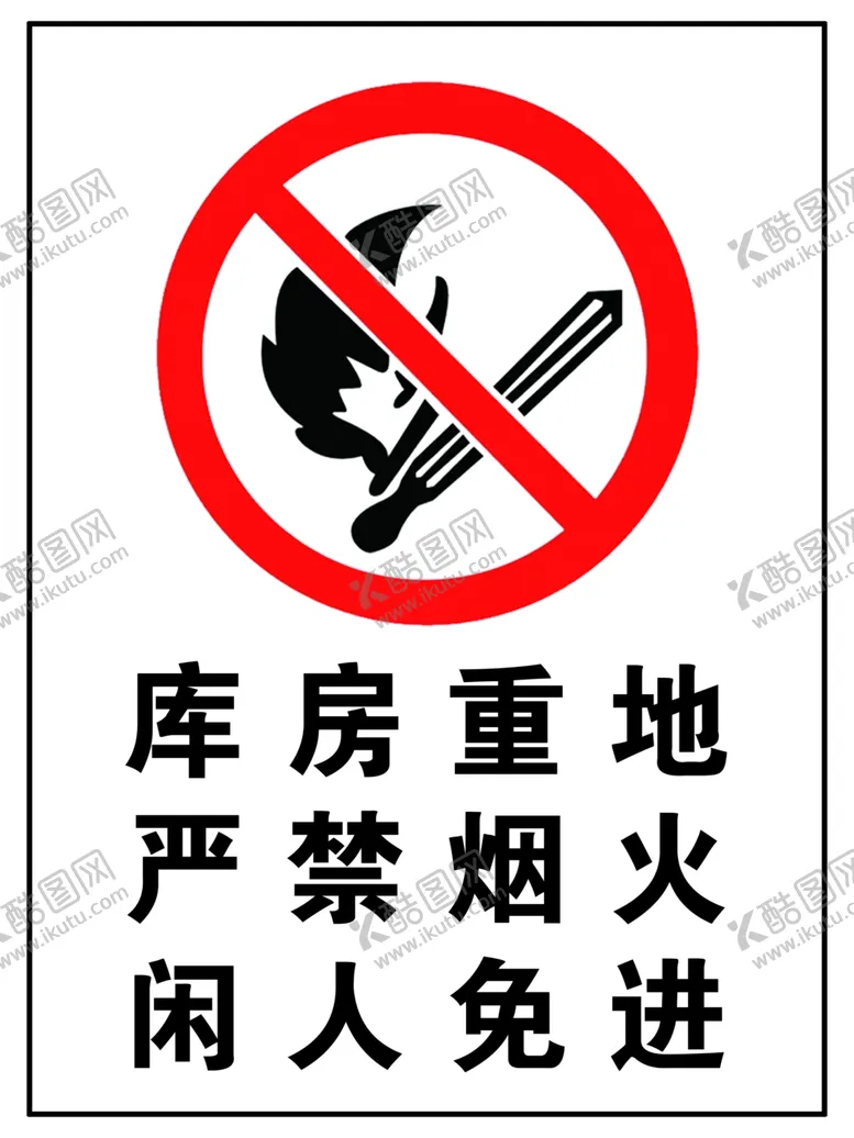 编号：65114606271518361963【酷图网】源文件下载-库房重地