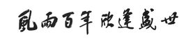 编号：14206309241635344329【酷图网】源文件下载-超划算毛笔字