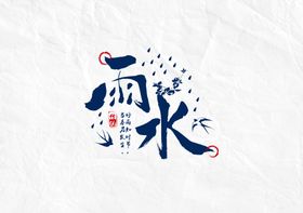 雨水字体字形主题海报素材