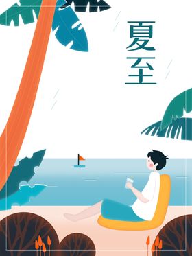 夏至