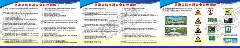 编号：40685104051141256496【酷图网】源文件下载-高速公路交通安全知识题库