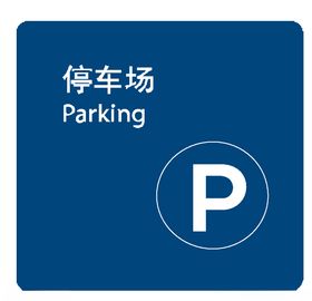 停车场
