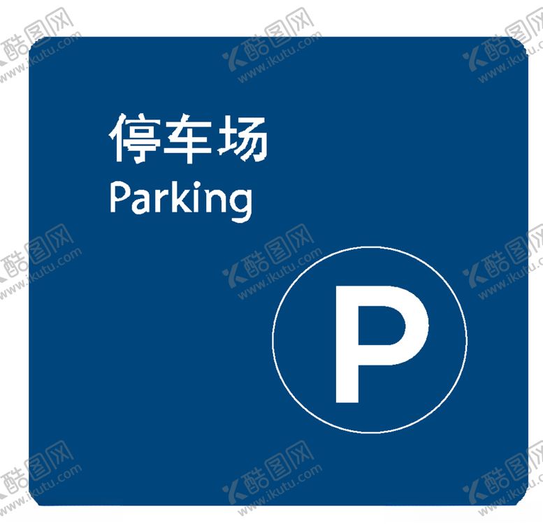 编号：34948505081301076316【酷图网】源文件下载-停车场