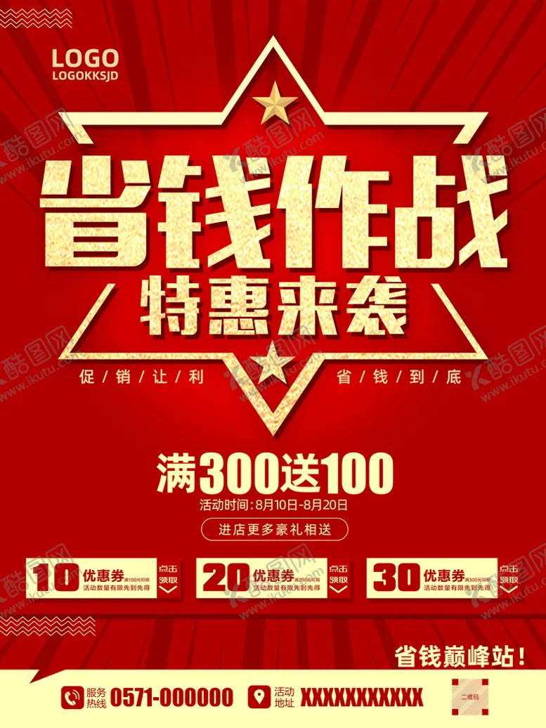 编号：15780909291946577465【酷图网】源文件下载-省钱作战