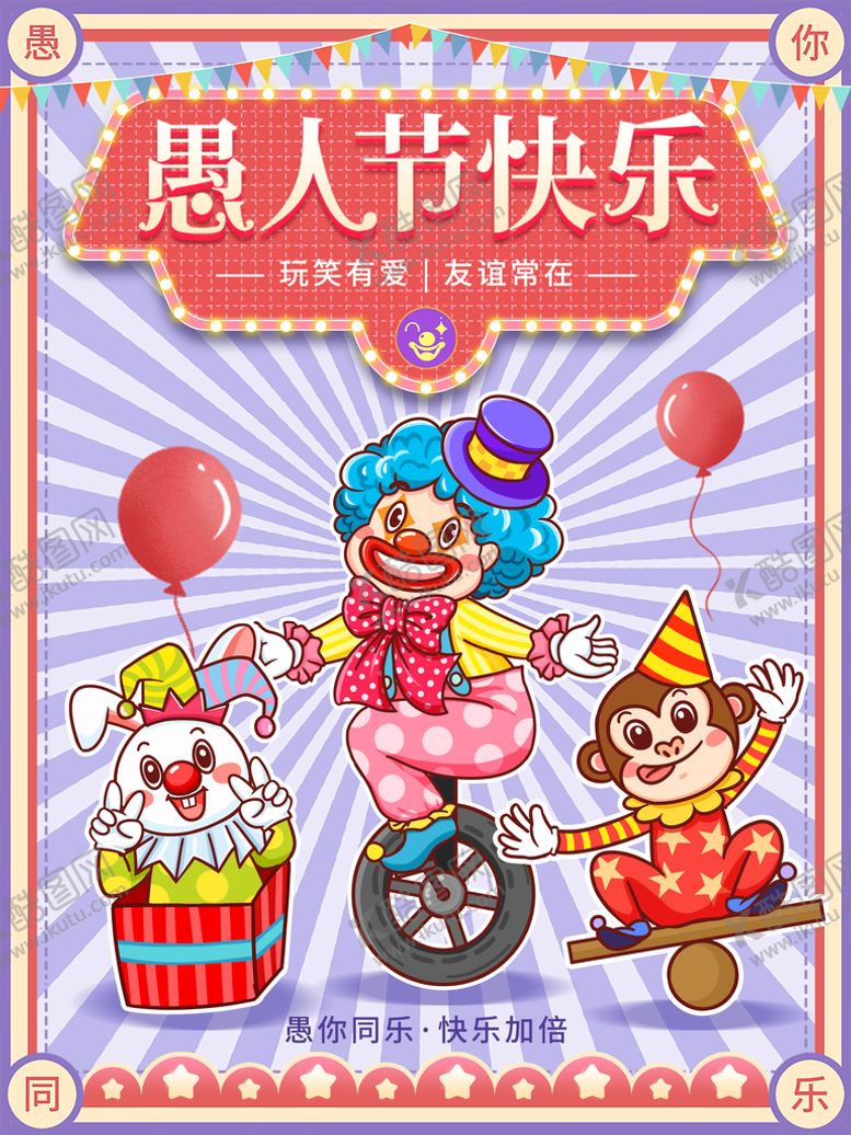 编号：79861410091816089308【酷图网】源文件下载-愚人节快乐