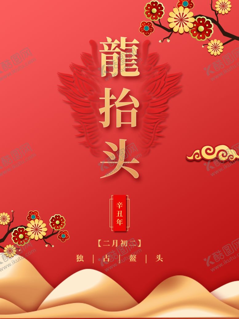 编号：97295911280139504167【酷图网】源文件下载-龙抬头海报