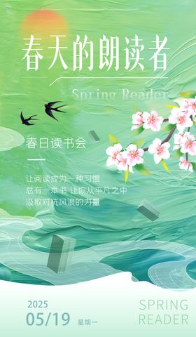 春日读书活动海报