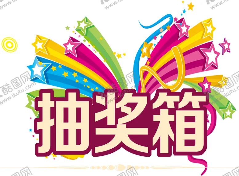 编号：64631905101433153986【酷图网】源文件下载-抽奖箱