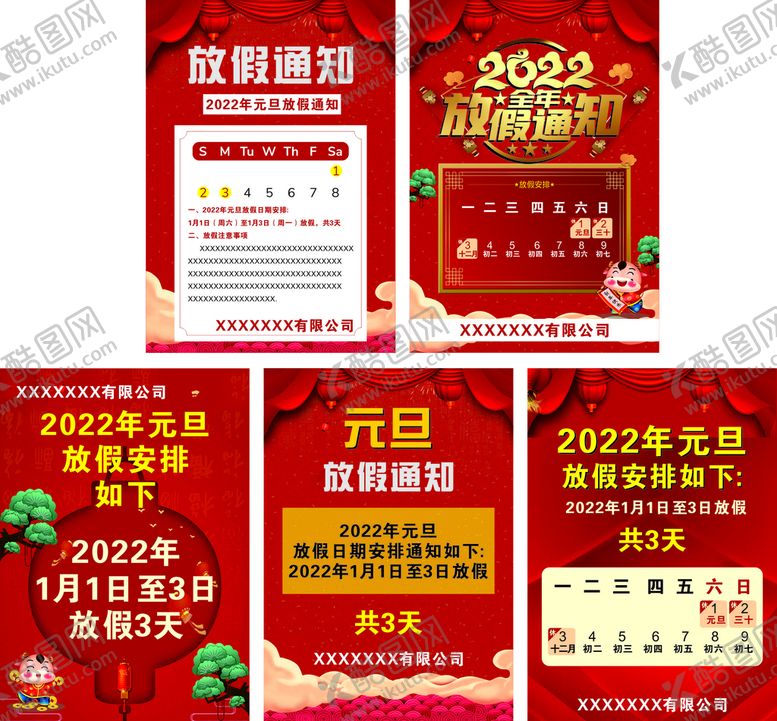 编号：35397201250347286211【酷图网】源文件下载-元旦放假通知
