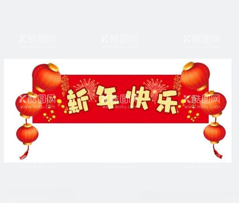 编号：24598612221557525822【酷图网】源文件下载-新年快乐