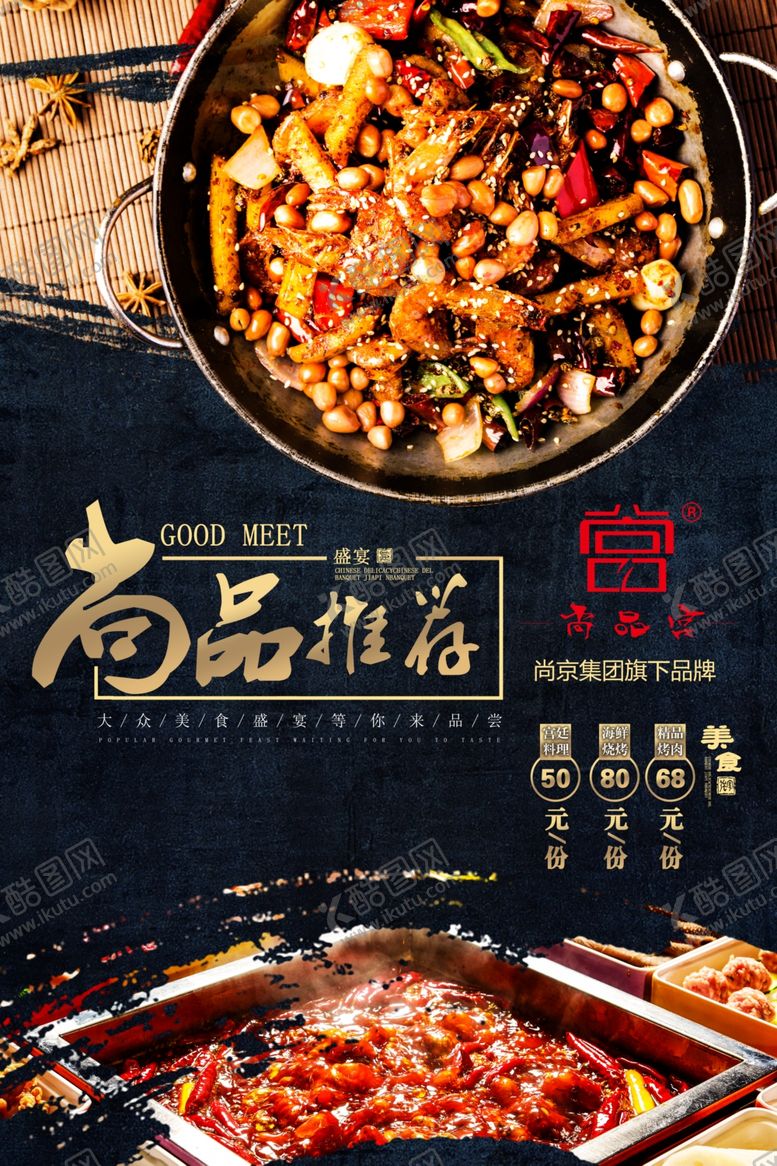 编号：88536305050649349519【酷图网】源文件下载-尚品宫火锅海报