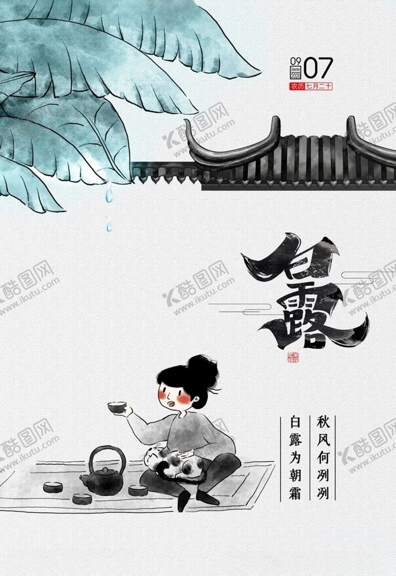 编号：81055305102005482595【酷图网】源文件下载-白露
