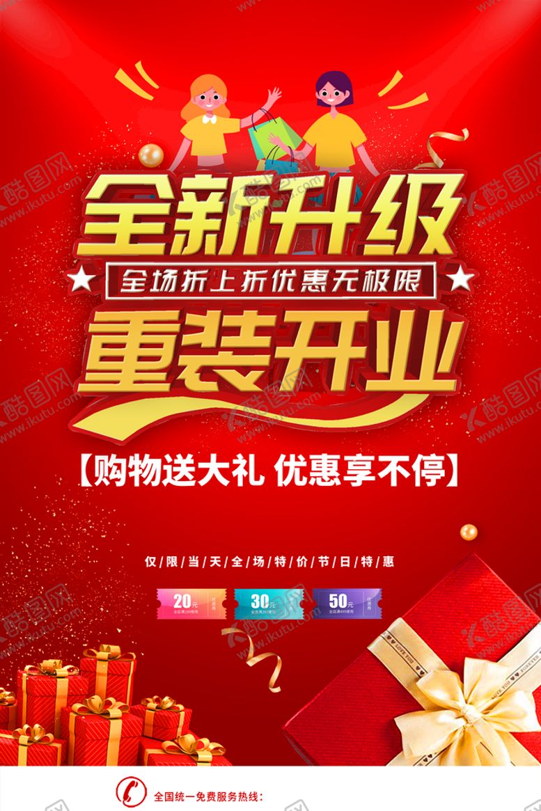 编号：84053709270840469356【酷图网】源文件下载-重装开业