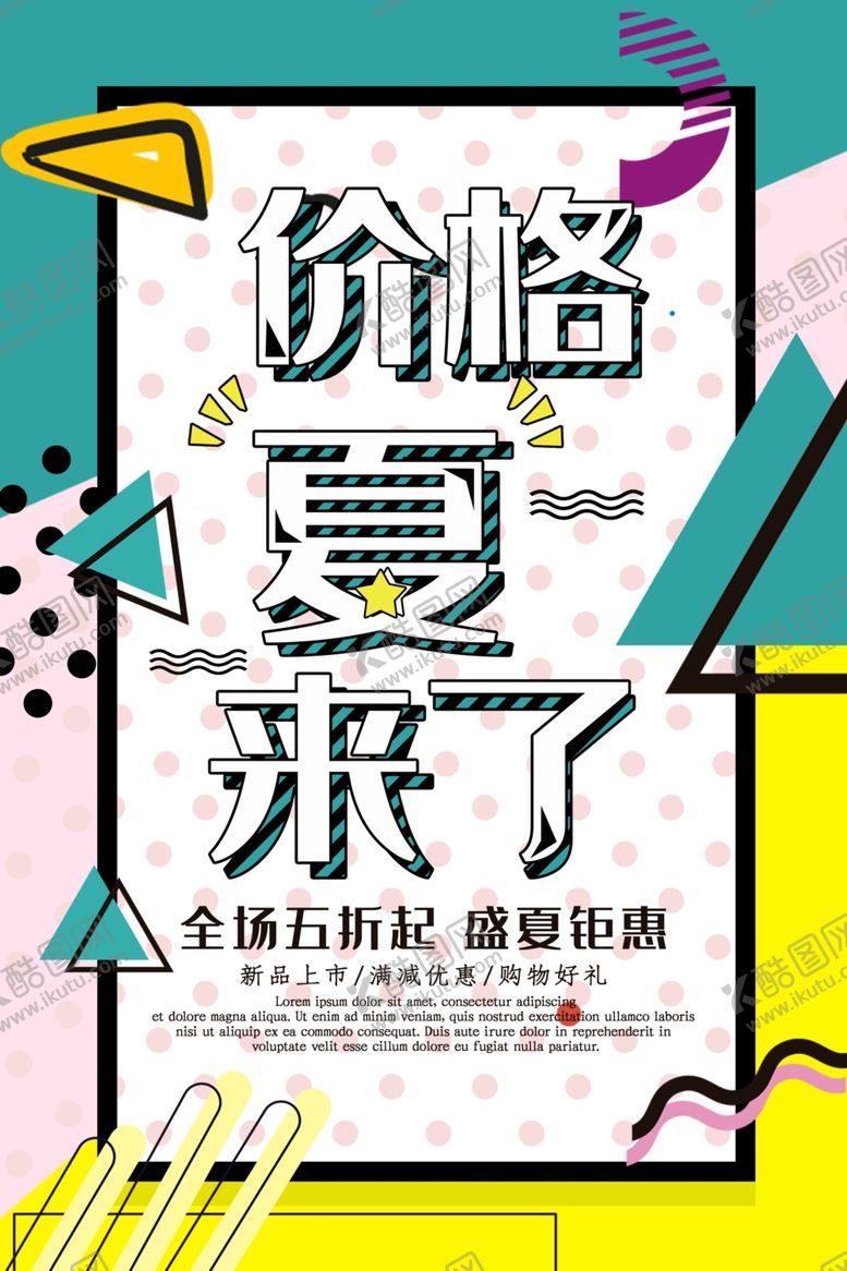 编号：54782909270550336397【酷图网】源文件下载-夏天你好海报